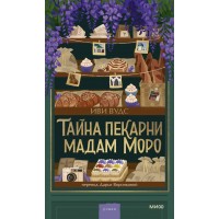 Тайна пекарни мадам Моро. И. Вудс