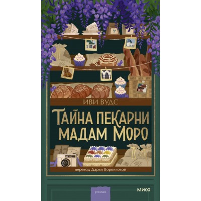 Тайна пекарни мадам Моро. И. Вудс
