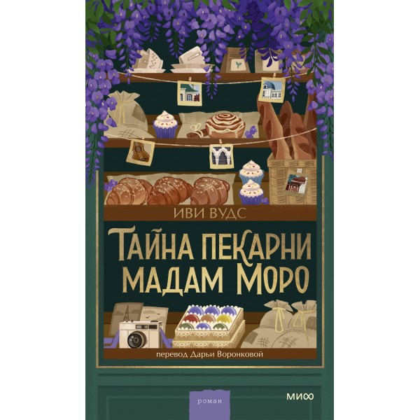 Тайна пекарни мадам Моро. И. Вудс