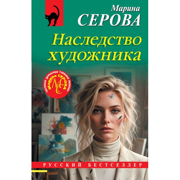 Наследство художника. Серова М.С.