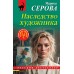 Наследство художника. Серова М.С.
