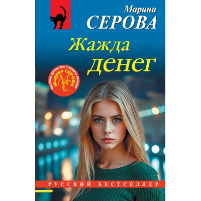 Жажда денег. Серова М.С.