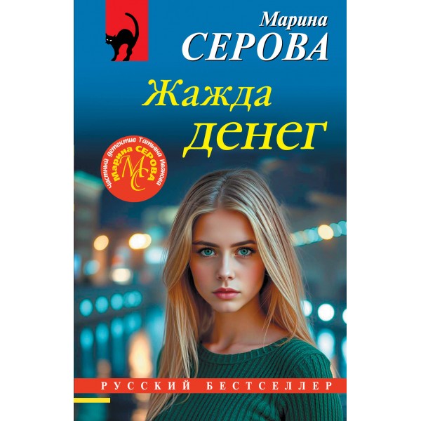 Жажда денег. Серова М.С.