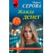 Жажда денег. Серова М.С.
