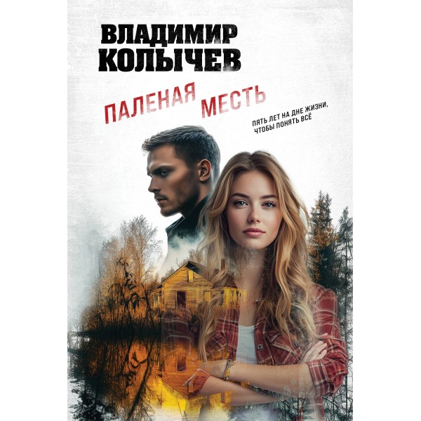 Паленая месть. Колычев В.Г.