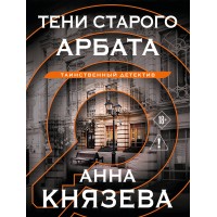 Тени старого Арбата. А. Князева Тени старого Арбата. А. Князева