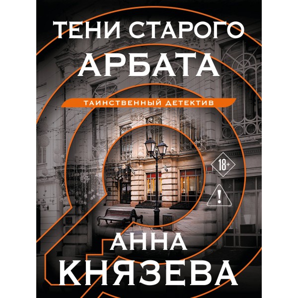 Тени старого Арбата. А. Князева