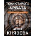 Тени старого Арбата. А. Князева