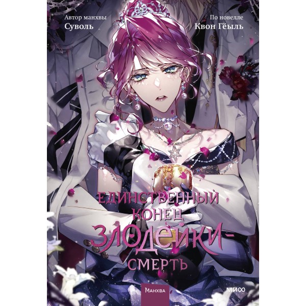 Единственный конец злодейки - смерть. Том 8. Суволь