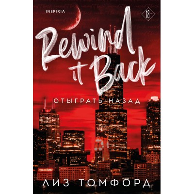 Отыграть назад. Л. Томфорд