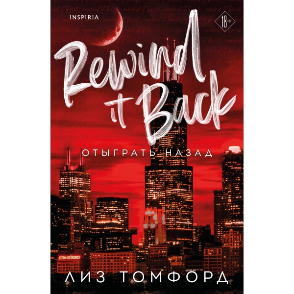 Отыграть назад. Л. Томфорд