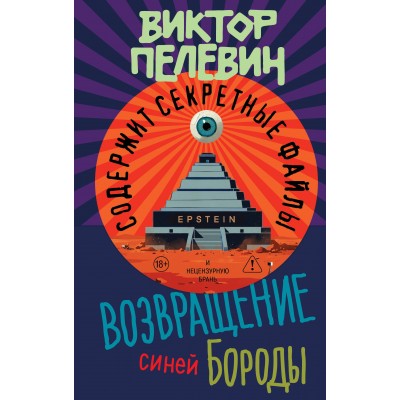 Возвращение Синей Бороды. Пелевин В.О.