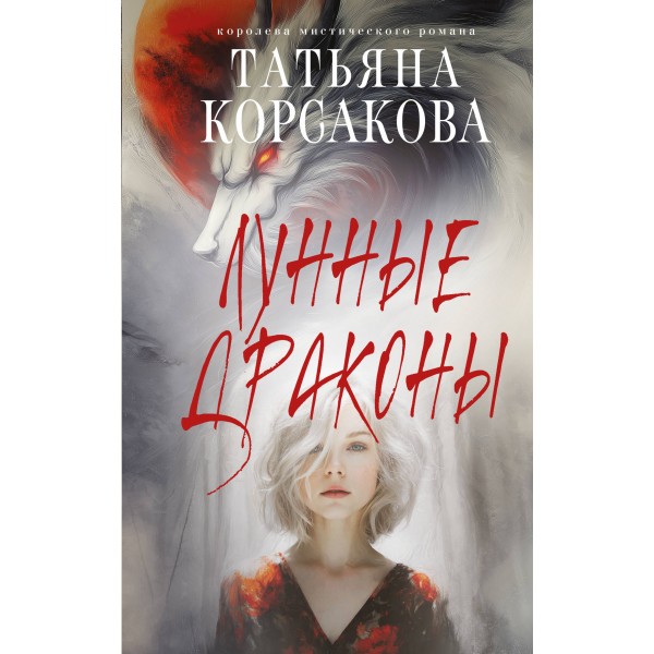 Лунные драконы. Т. Корсакова