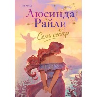 Семь сестер. Л. Райли