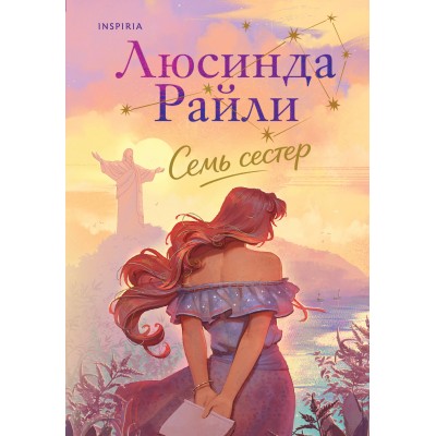 Семь сестер. Л. Райли