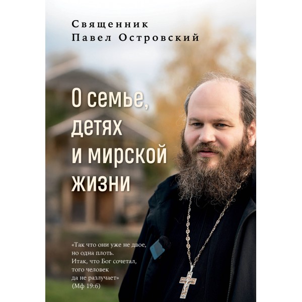 О семье, детях и мирской жизни. Островский П.К.