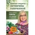 Дачные секреты Октябрины Ганичкиной. Самые полезные советы для садоводов и огородников. Ганичкина О.А.