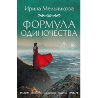 Формула одиночества. Мельникова И.А.