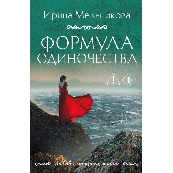 Формула одиночества. Мельникова И.А.