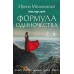 Формула одиночества. Мельникова И.А.