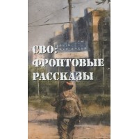 СВО: фронтовые рассказы. М. Григорьев СВО: фронтовые рассказы. М. Григорьев
