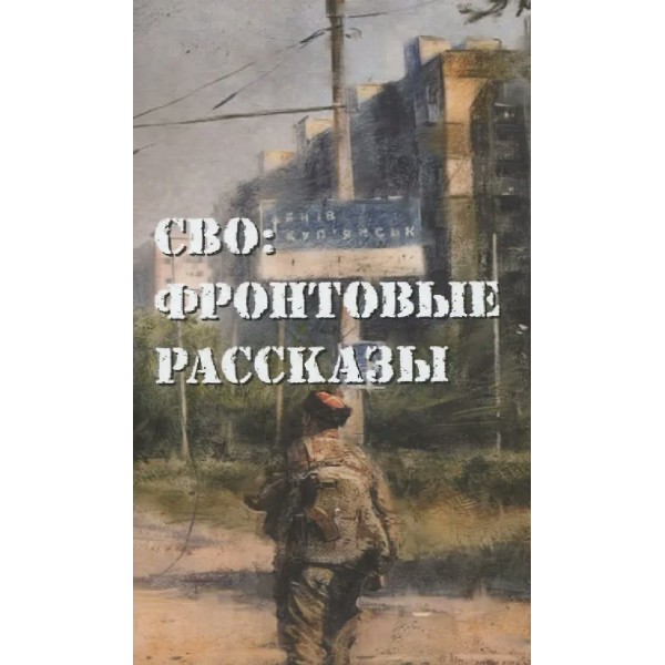 СВО: фронтовые рассказы. М. Григорьев