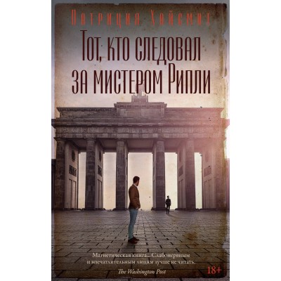 Тот, кто следовал за мистером Рипли. П. Хайсмит