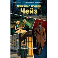 Весна в Париже. Дж.Х. Чейз Весна в Париже. Дж.Х. Чейз