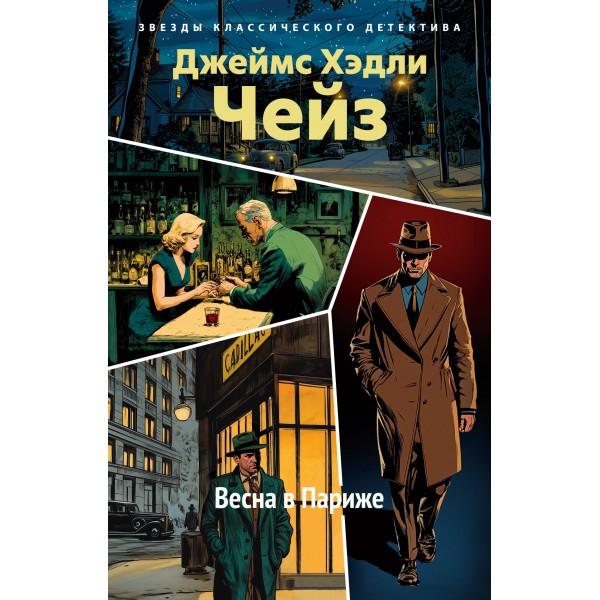 Весна в Париже. Дж.Х. Чейз