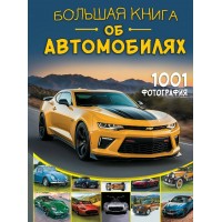 Большая книга об автомобилях. 1001 фотография. Мерников А.Г. Большая книга об автомобилях. 1001 фотография. Мерников А.Г.