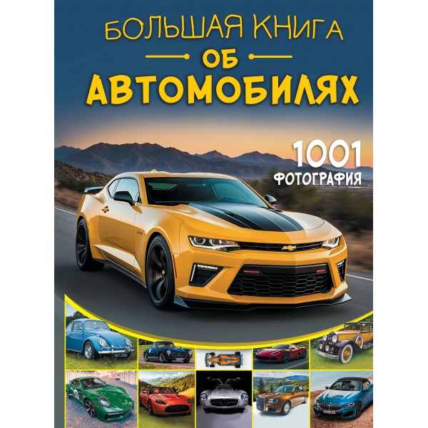 Большая книга об автомобилях. 1001 фотография. Мерников А.Г.