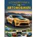 Большая книга об автомобилях. 1001 фотография. Мерников А.Г.