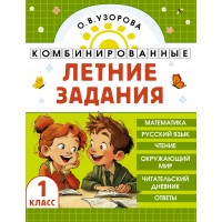 Комбинированные летние задания 1 класс. Математика. Русский язык. Чтение. Окружающий мир. Тренажер. Узорова О.В. АСТ
