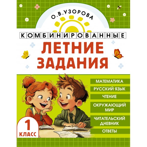 Комбинированные летние задания 1 класс. Математика. Русский язык. Чтение. Окружающий мир. Тренажер. Узорова О.В. АСТ