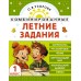 Комбинированные летние задания 1 класс. Математика. Русский язык. Чтение. Окружающий мир. Тренажер. Узорова О.В. АСТ