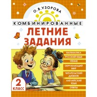 Комбинированные летние задания 2 класс. Математика. Русский язык. Чтение. Окружающий мир. Английский язык. Тренажер. Узорова О.В. АСТ Комбинированные летние задания 2 класс. Математика. Русский язык. Чтение. Окружающий мир. Английский язык. Тренажер. Узорова О.В. АСТ