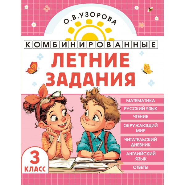Комбинированные летние задания 3 класс. Математика. Русский язык. Чтение. Окружающий мир. Английский язык. Тренажер. Узорова О.В. АСТ