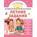 Комбинированные летние задания 3 класс. Математика. Русский язык. Чтение. Окружающий мир. Английский язык. Тренажер. Узорова О.В. АСТ