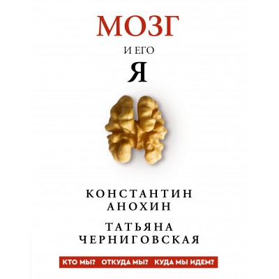 Мозг и его “Я”. Кто мы? Откуда мы? Куда мы идем?. Анохин К.В.