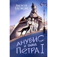 Анубис и тайна Петра I. А. Клочкова Анубис и тайна Петра I. А. Клочкова