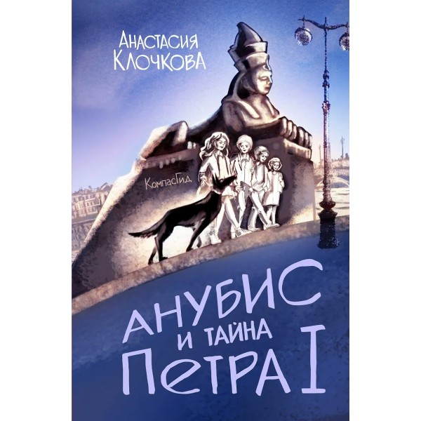 Анубис и тайна Петра I. А. Клочкова