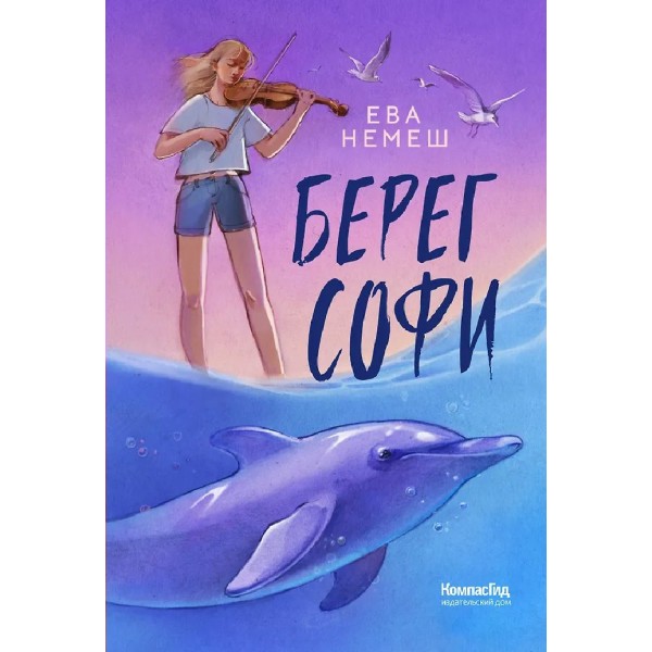 Берег Софи. Е. Немеш