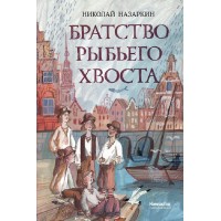 Братство рыбьего хвоста. Н. Назаркин