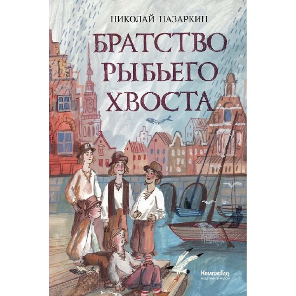 Братство рыбьего хвоста. Н. Назаркин