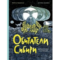 Обитатели Сибири: вымышленные и настоящие. Бабанская М.И. Обитатели Сибири: вымышленные и настоящие. Бабанская М.И.