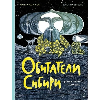 Обитатели Сибири: вымышленные и настоящие. Бабанская М.И.