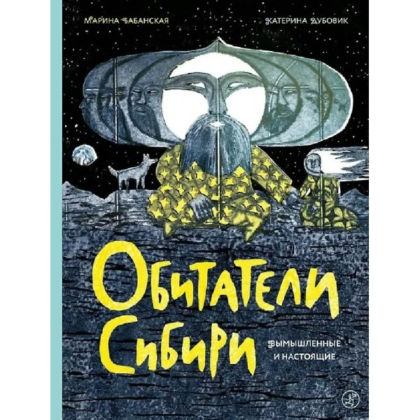 Обитатели Сибири: вымышленные и настоящие. Бабанская М.И.