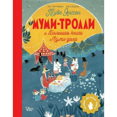 Муми-тролли и Большая книга Муми-дола. Туве Янссон