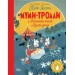 Муми-тролли и Большая книга Муми-дола. Туве Янссон