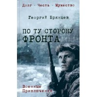 По ту сторону фронта. Брянцев Г.М.